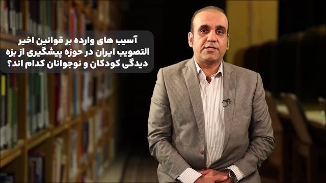 تیزر نقد سیاست جنایی تقنینی ایران در حمایت از کودکان؛ کودکانِ بزه دیده از قوانین