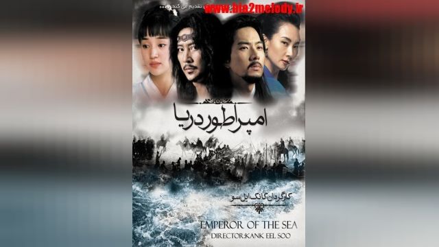 سریال امپراطور دریا قسمت 3 دوبله فارسی + بدون سانسور