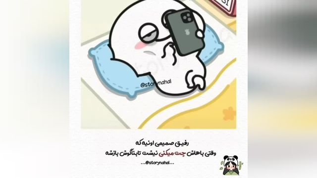 استوری کارتونی بامزه برای دوست صمیمی !