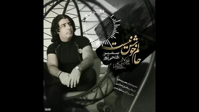 دانلود موزیک ویدیو   سمیر فتحی پور حالم خوش نیست