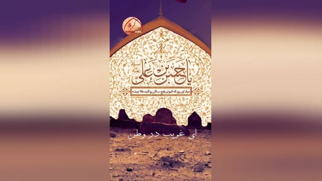 آیا شده سجاده ات هنگام تاراج / دست سپاه و لشگرت افتاده باشد / یا کریم اهل بیت