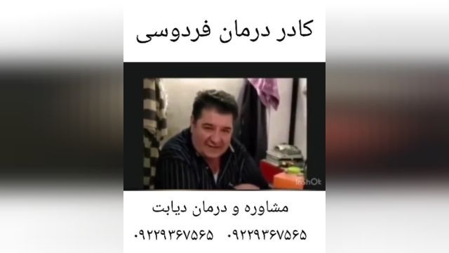  مصاحبه کادر درمان فردوسی با فرد درمان شده دیابت.