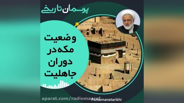 وضعیت مکه در دوران جاهلیت چگونه بود؟