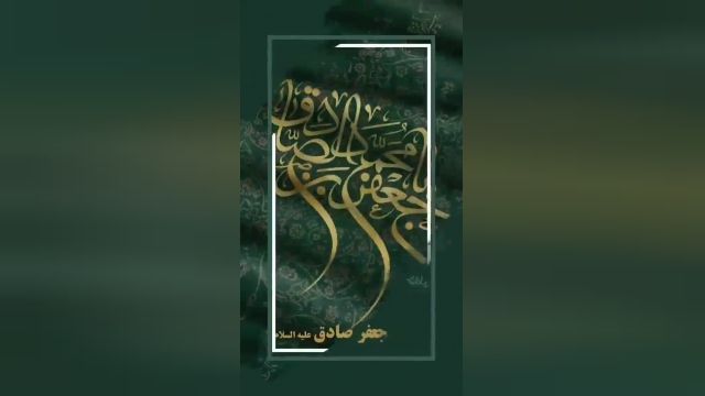 کلیپ شهادت امام جعفر صادق(ع) تسلیت باد