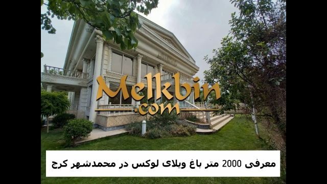2000 متر عمارت سوپر لوکس در منطقه ای خاص و برند در محمدشهر کرج