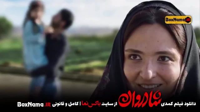 دانلود فیلم طنز ایرانی جدید شادروان با بازی سینا مهراد نازنین بیاتی