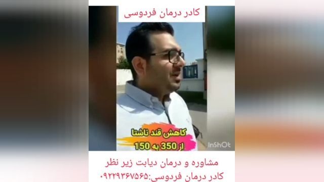 مصاحبه با فرد درحال درمان دیابت توسط کادر درمان فردوسی.