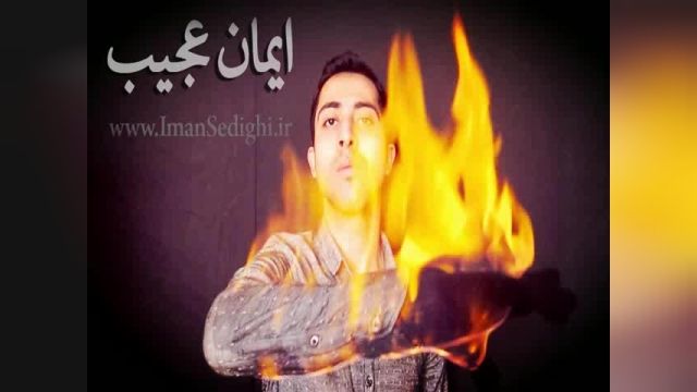 بدلکاری آتش زدن دست توسط کریس آنجل ایرانی