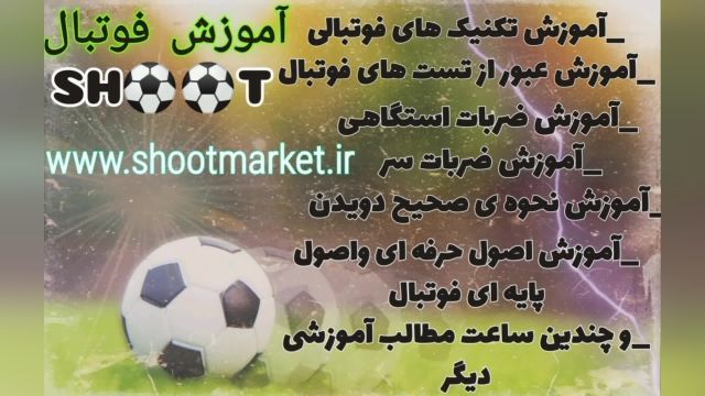 آموزش تکنیک های فوتبالی