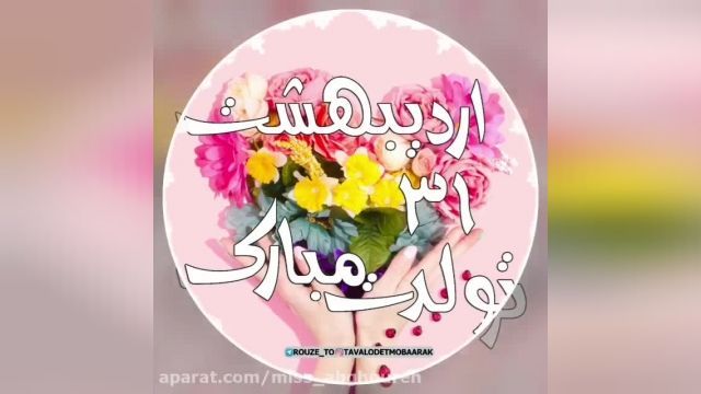 دانلود کلیپ تبریک تولد 31 اردیبهشت ماه || عاشقانه و سرشار از احساس 