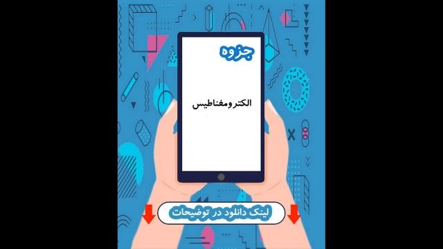 جزوه الکترومغناطیس