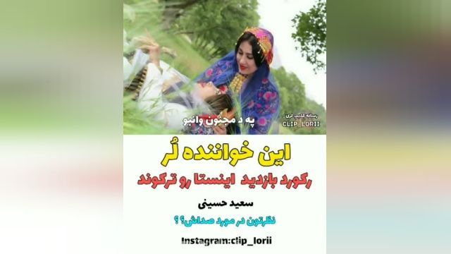 آهنگ سی کمند زلف یارم - خواننده سعید حسینی - لری احساسی
