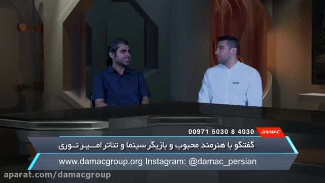 مصاحبه شبکه تلویزیونی داماک با امیر نوری - damac