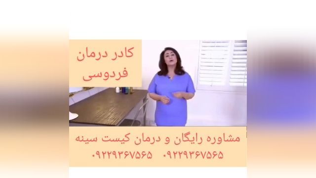 مشاوره و درمان کامل کیست سینه توسط کادر درمان فردوسی.