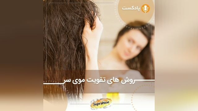 برای تقویت مو چه بخوریم؟ |سوپرابیون