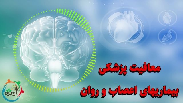 معافیت پزشکی بیماریهای اعصاب و روان