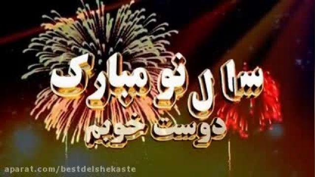 ویدیو افغانی فوق العاده زیبا برای تبریک سال نو