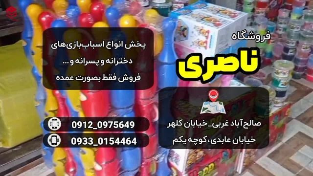 فروشگاه اسباب بازی ناصری - بازار صالح آباد تهران