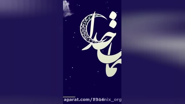 کلیپ تبریک ماه رمضان - محمد علیزاده