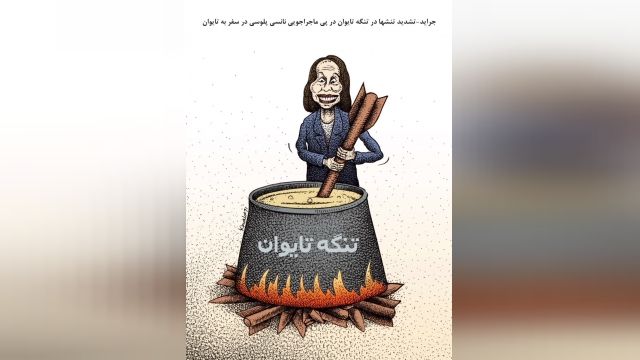 کاریکاتور انتقادی از سفر پلوسی به تایوان 