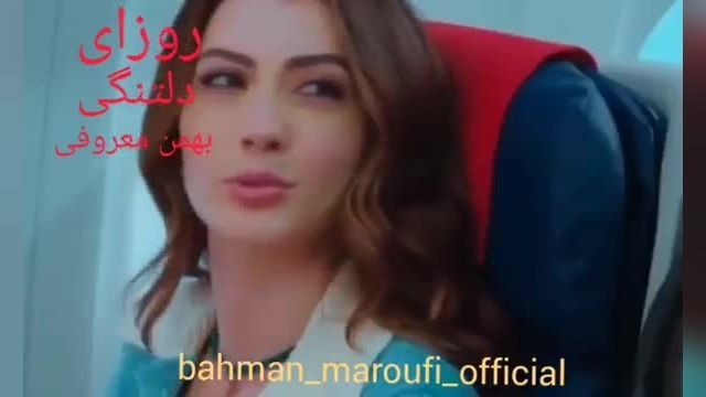 دانلود موزیک ویدیو جدید  بهمن معروفی روزای دلتنگی ( ورژن جدید