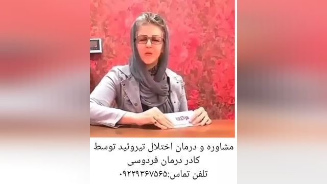 مصاحبه با فرد درمان شده کم کاری تیروئید،توسط کادر درمان فردوسی مشهد