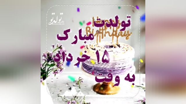 کلیپ تبریک تولد 15 خرداد || جشن تولد || آهنگ تولد || تولدت مبارک