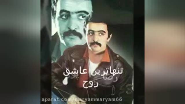 آهنگ غمگین تنهاترین عاشق باصدای رضا روح پور
