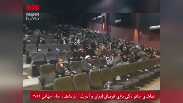 تماشای بازی فوتبال ایران و آمریکا در کرمانشاه | ویدیو 