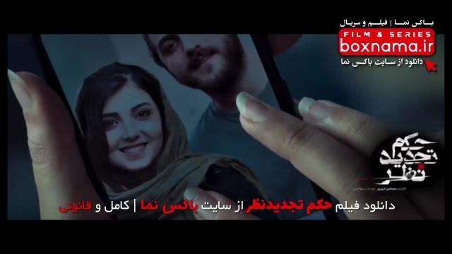  دانلود فیلم سینمایی حکم تجدید نظر (فیلم درام ایرانی جدید) ژاله صامت 