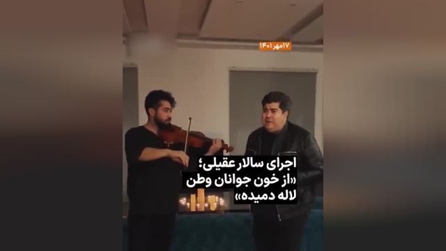 ویدئو جدید سالار عقیلی در وصف این روزهای ایران | ویدیو 