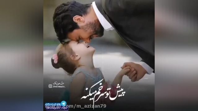 موریک ویدیو در مورد عشق به پدر