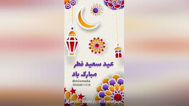 کلیپ تبریک عید فطر برای استوری و وضعیت واتساپ