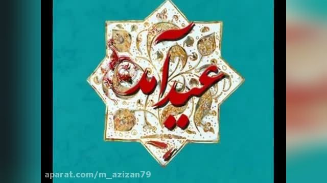 موسیقی عید قربان || موزیک عاشقانه عید قربان || تبریک عید سعید قربان