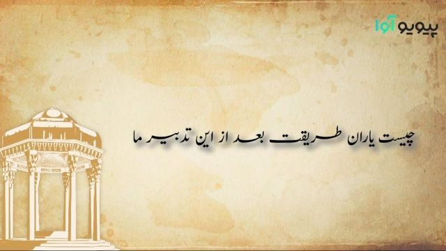 حافظ خوانی غزل شماره 10 حافظ | دوش از مسجد سوی میخانه آمد پیر ما