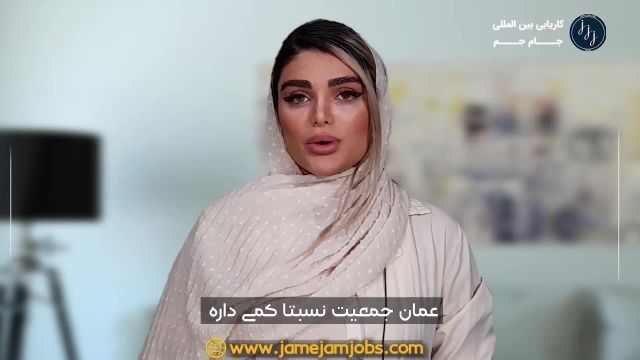 صفر تا صد استخدام ماماها در عمان