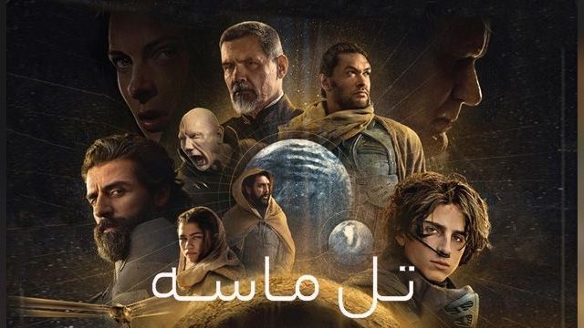 فیلم تل ماسه 2021 Dune + دوبله فارسی