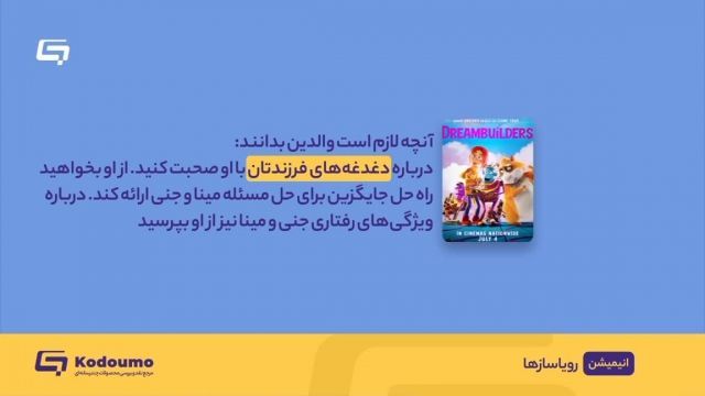 دانلود برنامه کودک  رویاسازها Dream Builders؛ نکاتی برای تماشای خانوادگی