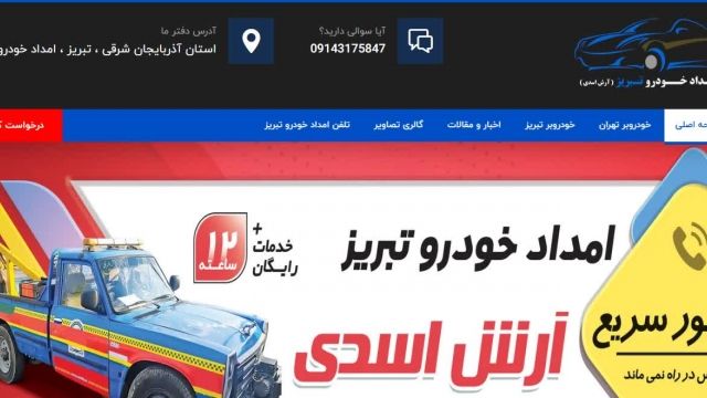 معرفی سه تا از سایتهای خوب امداد خودرویی در تبریز