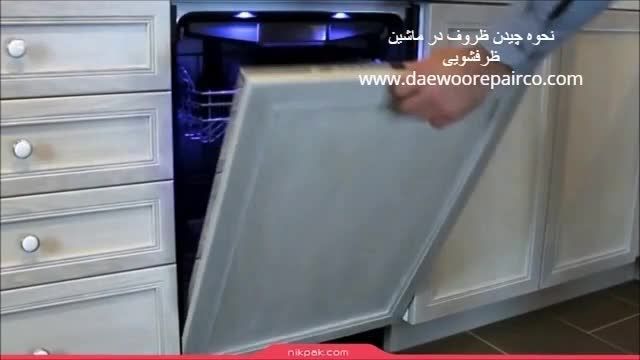 نحوه چیدن ظروف در ماشین ظرفشویی-نمایندگی تعمیرات ظرفشویی دوو - daewoorepairco.co