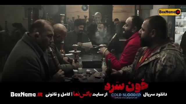 دانلود سریال خون سرد - قسمت اول و دوم و سوم (تماشای سریال خونسرد ایرانی)