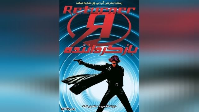 فیلم بازگرداننده Returner 2002 - دوبله فارسی