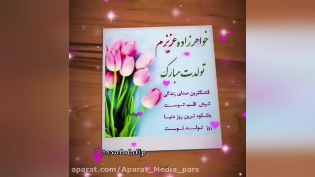 کلیپ تبریک تولد خواهر زاده خرداد ماهی