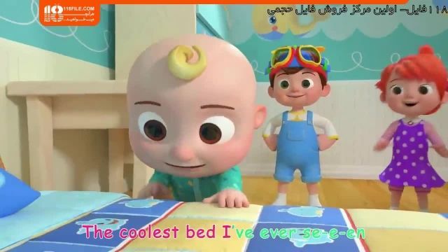 آموزش حروف و کلمات به کودکان - آهنگ ورود تخت خواب جدید
