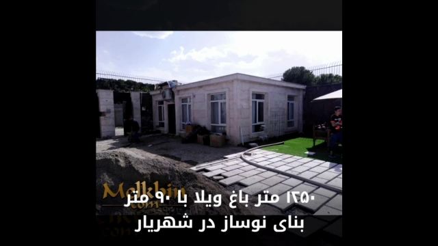 1250 متر باغ ویلای مشجر در کردزار شهریار با نامه جهاد