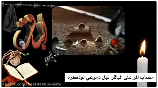 کلیپ شهادت امام باقر علیه سلام باسم کربلائی