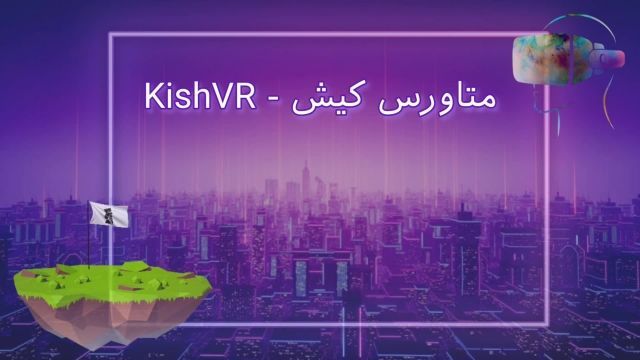 متاورس کیش - اولین متاورس ایرانی - KishVR
