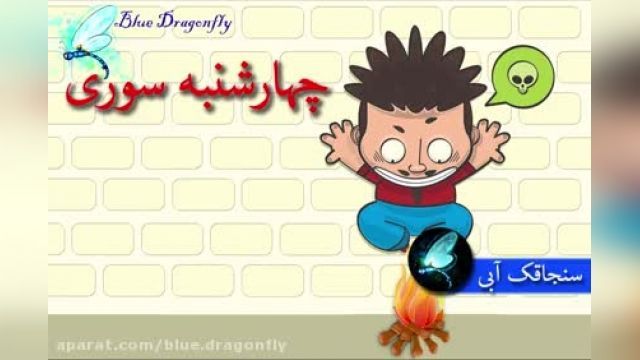 کلیپ تبریک عید - کلیپ طنز چهارشنبه سوری