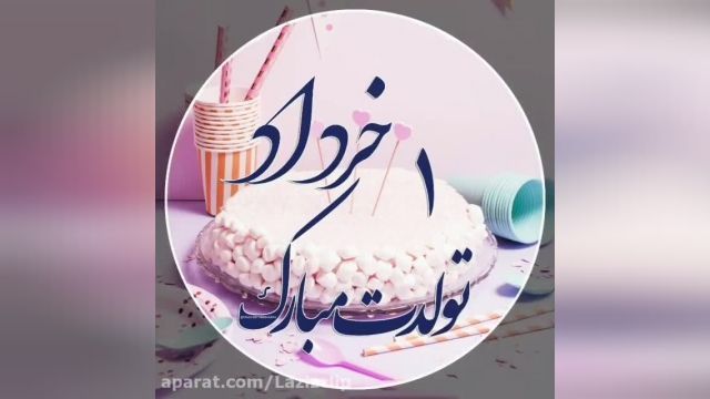 کلیپ تبریک تولد 1 خرداد ماه || 1 خرداد تولدت مبارک