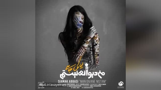 آهنگ جدید عاشقانه سیامک عباسی بنام من دیواه نیستم + موزک ویدیو